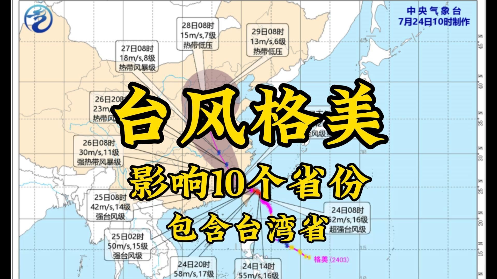 格美台风,将影响10个省份,包含台湾省最新情况!哔哩哔哩bilibili