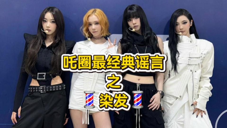 金玟庭队友不仅多次表示不想染发，并且还能在后台随意决定自己或他人的造型，队友粉应当学会尊重自己偶像的意愿【辟谣向】