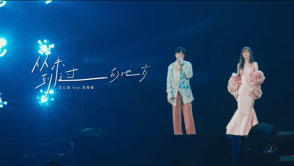 王心凌✖吴青峰 《从未到过的地方》LIVE MV