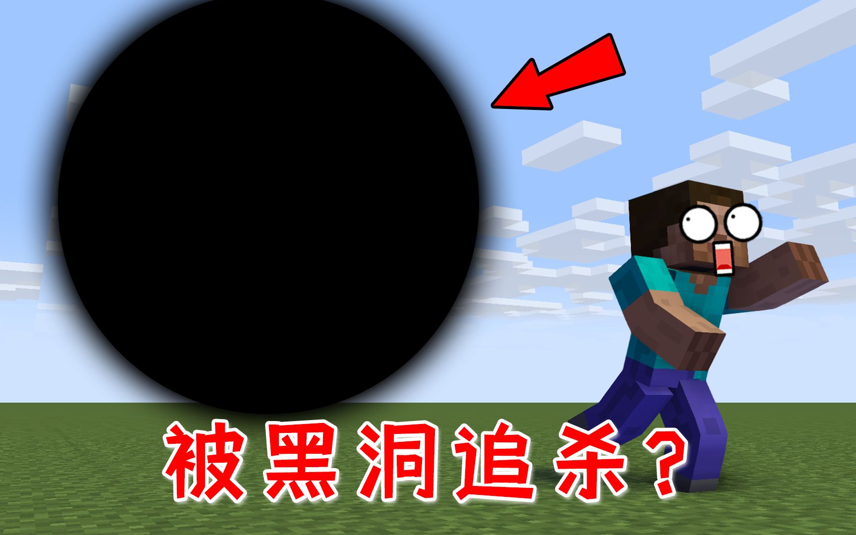 当玩家被一个黑洞不停追杀该如何生存mc