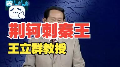 王立群《史记之秦始皇》（01）<em class="keyword">荆轲刺秦王</em>