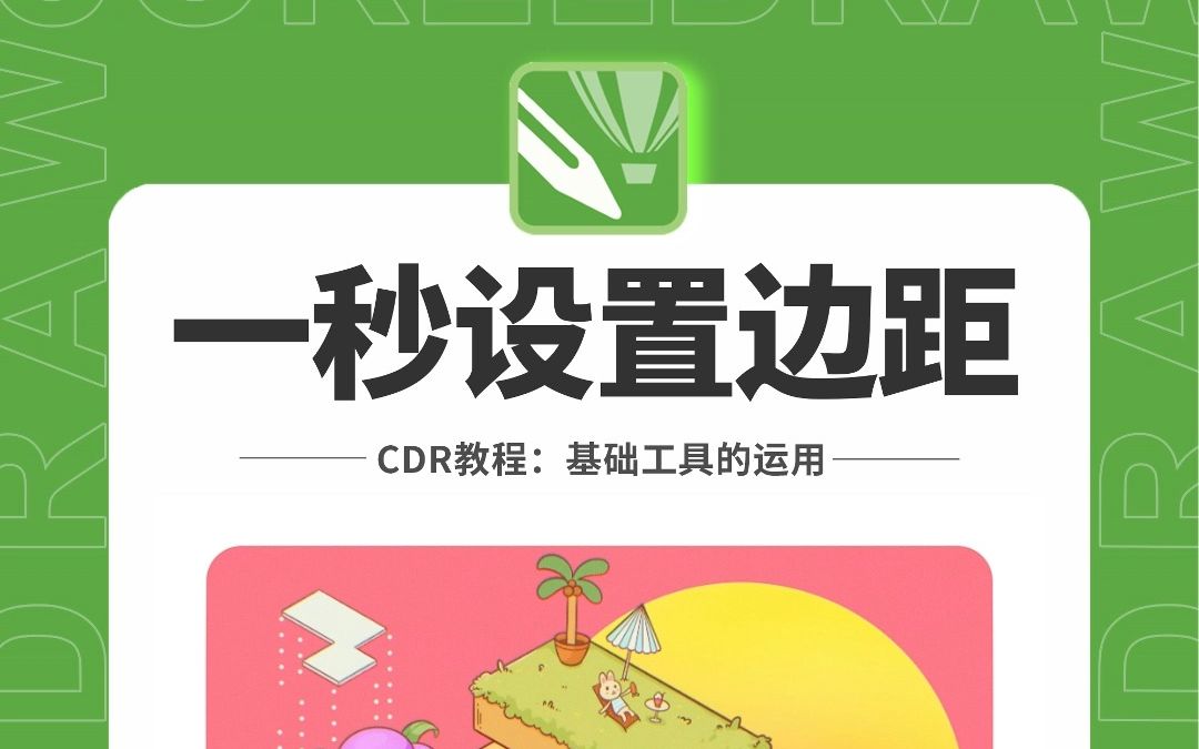 邱凤娟老师的CDR教程：CDR一秒设置边距，平面设计基础入门CorelDRAW教程，平面设计，广告设计，创意设计，海报设计，cdr教程，视觉设计，视觉传达设计