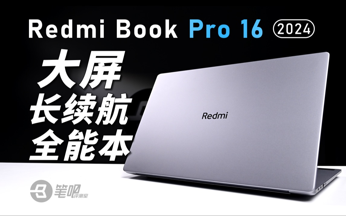 Redmi Book Pro 16 2024评测：续航很长的大屏本