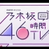 【乃木坂46时间TV】第四季（熟肉+生肉全合集）按时间顺序