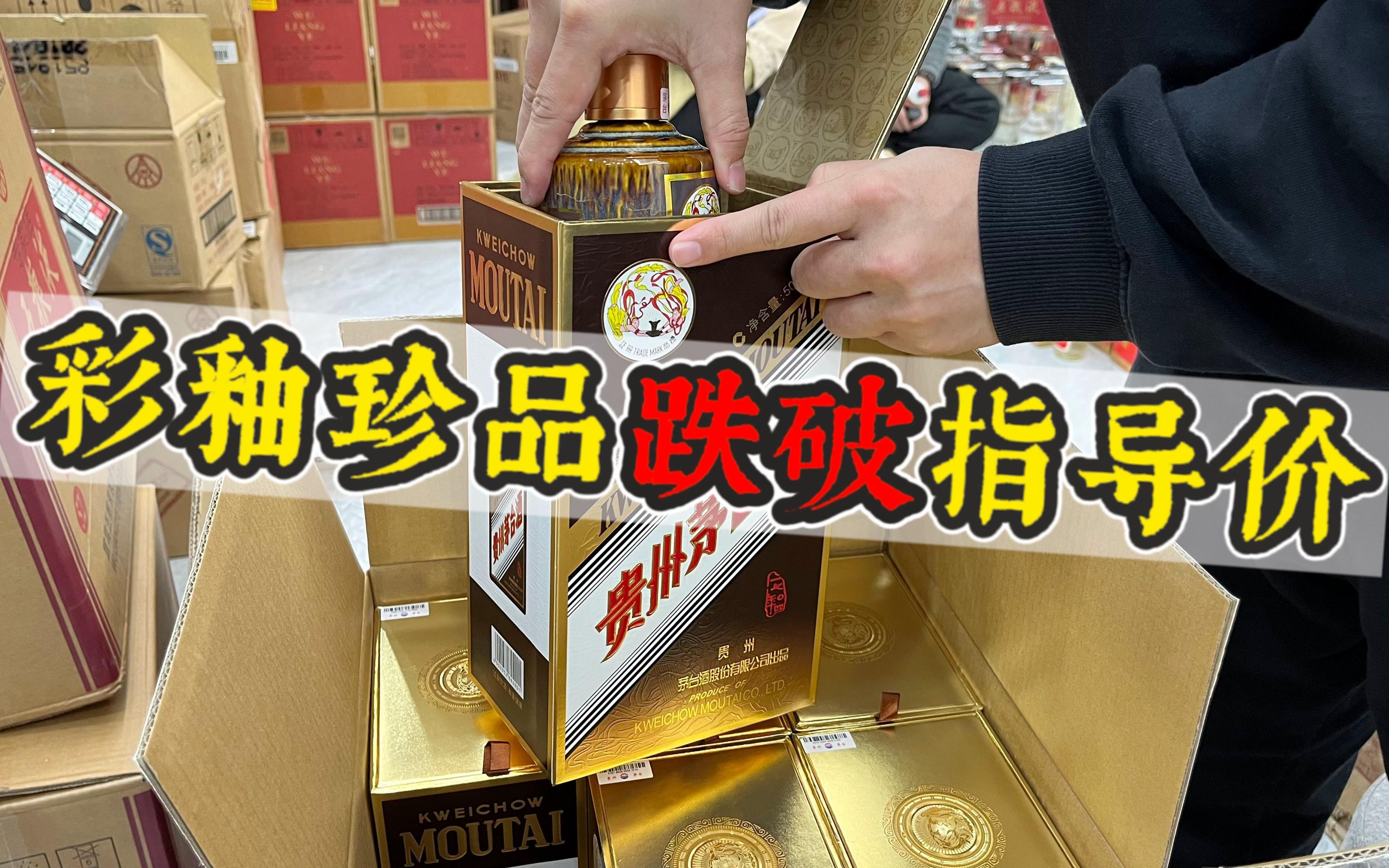 混得最惨的茅台酒！彩釉珍品已经跌破4599指导价，现在适合入手吗？