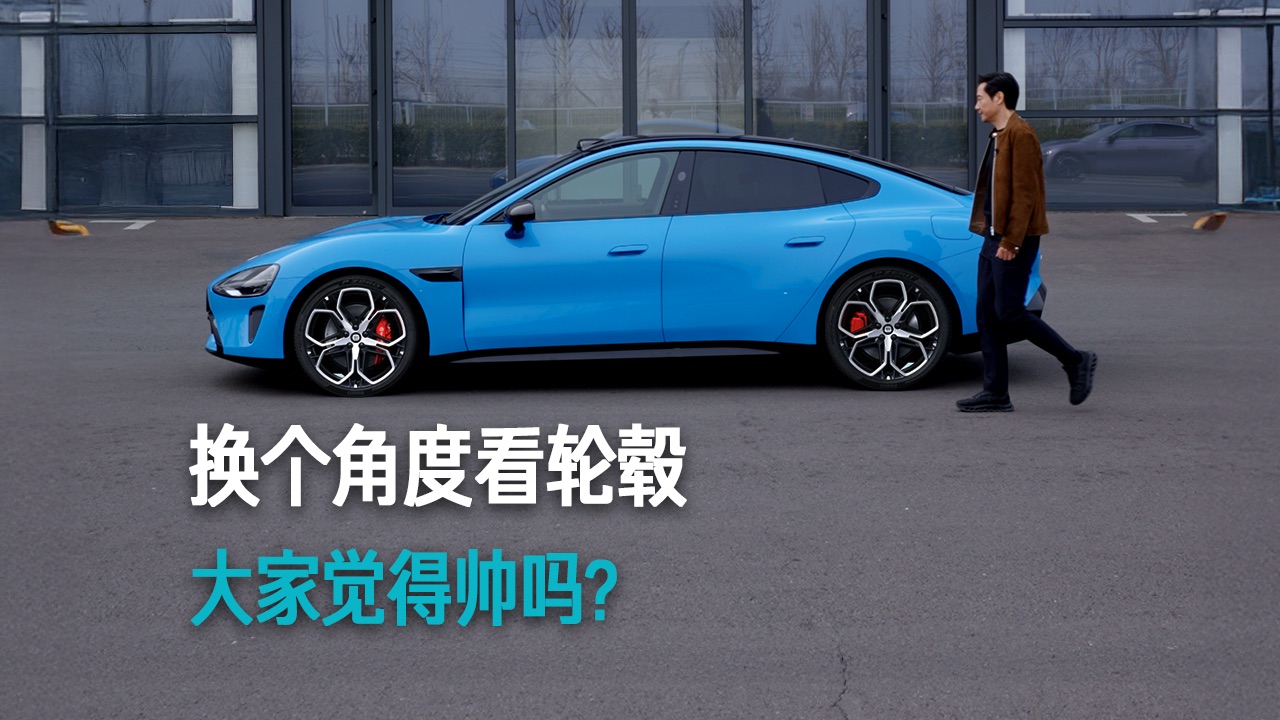 【雷军】换个角度看轮毂，大家觉得帅么？