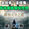 《霍格沃兹之遗》全任务、全收集游戏攻略解说视频 EP31 地区收集——南海沼泽+海岸洞穴+波德希尔海岸