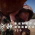 短片《军人一分钟》:见证中国军人跬步千里