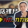 【马皑】房客酒店被杀，全身赤裸，身中八刀，刀刀致命，作案动机令人费解