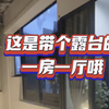 夜里带客 就顺带做了拍了 露台一房一厅 地铁站600米 #宝安租房#福永租房#露台一房一厅