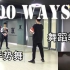 【南舞团】 100ways 王嘉尔 手势舞 韩舞 舞蹈教学 翻跳 练习室（上）