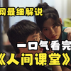 一口气看完动作韩剧《人间课堂》优等生竟是援交工作者幕后boss？！惊人的双面生活