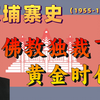 【柬埔寨】西哈努克如何用野心完成佛教独裁，阴差阳错成就柬埔寨“黄金时代