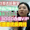 30岁大龄女性，相亲100次都没成功，都是因为太过理想主义只想要优质男性