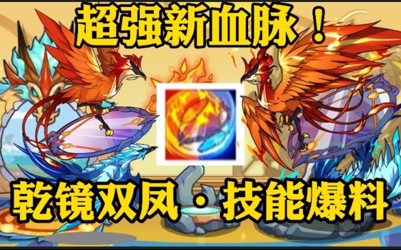洛克王国新奉神乾镜双凤技能爆料超级能抗固伤删pp回血消强样样精通