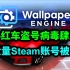 赛博梅毒！Steam小红车大规模盗号病毒事件全分析！以及预防措施！