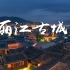 世界文化遗产丽江古城，国内人气最高旅行胜地之一