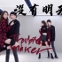 有被撩到吗♡Trouble Maker《没有明天|NOW》经典双人舞实力翻跳【Ada】