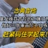【古典吉他干货分享】练习塞戈维亚音阶的正确打开方式做好三件事音阶不白练