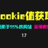 怎么获取网站的cookie值？此方法适用于99%的网站！