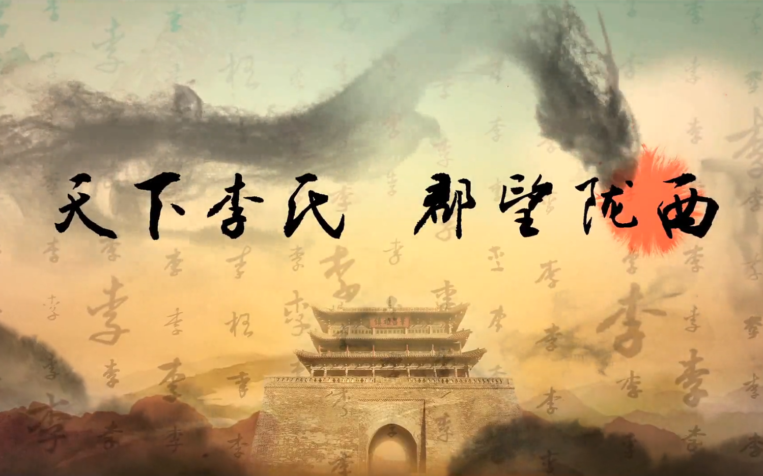 天下李氏郡望陇西完整版