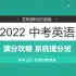 2022 中考英语 零基础速成班【Time 学习库】