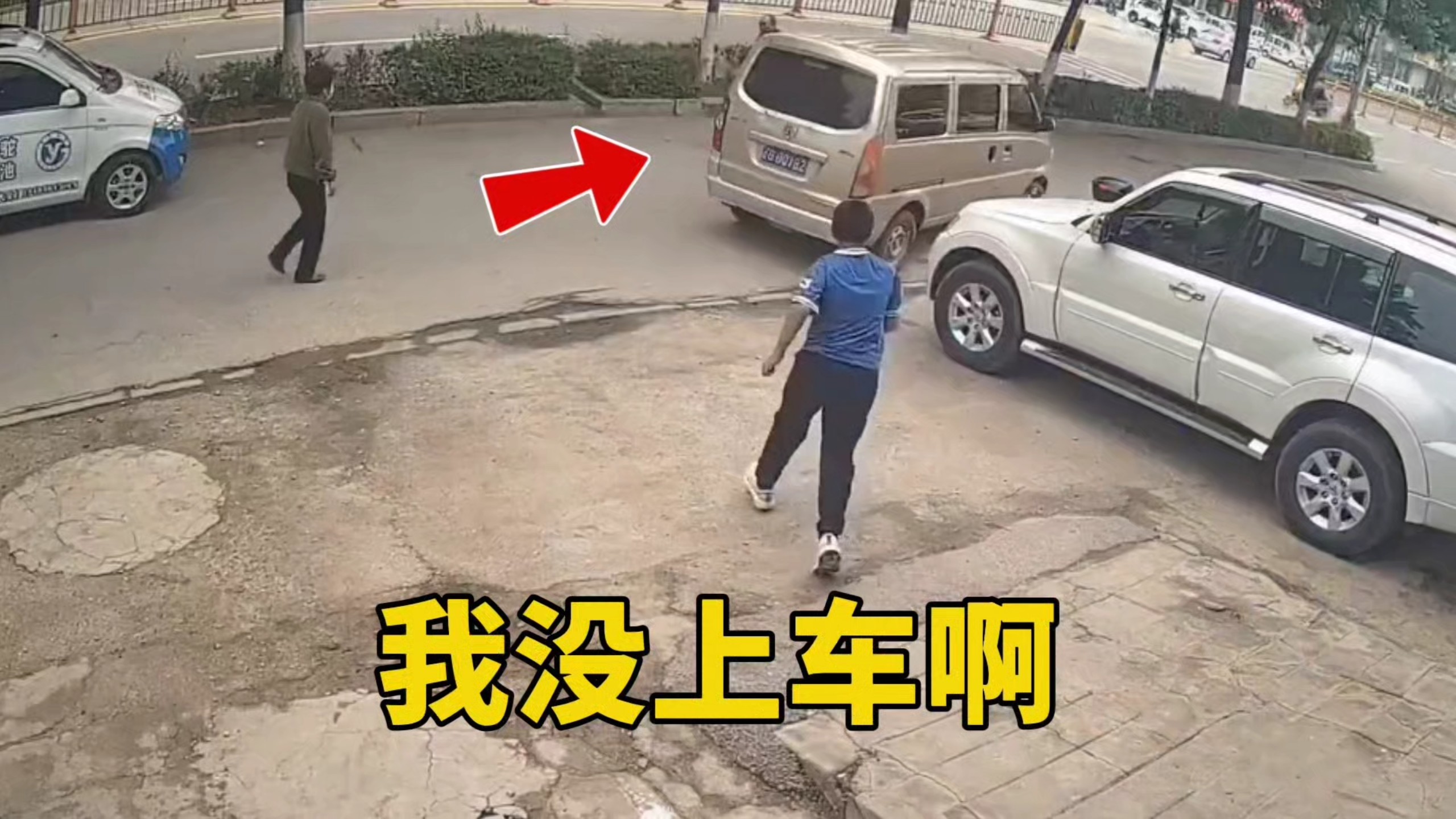 我没上车啊……