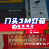 门头灯箱安装完成！💫💫💫绝对精致，绝对经典，绝对值得