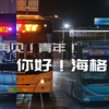 【你好，海格！再见，青年！】BRT新车上线 首日&前夜 记录，乌鲁木齐BRT2号线告别年满13岁的短青年，迎接新海格，会有什么惊喜~ 运转记录&Vlog