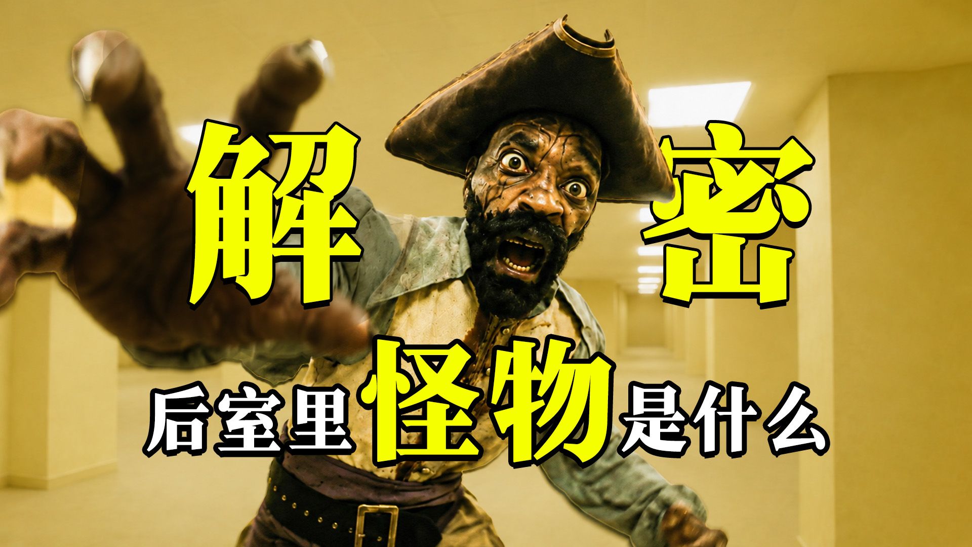 揭秘《后室》中怪物最绝望的真相与20个细思极恐的细节！