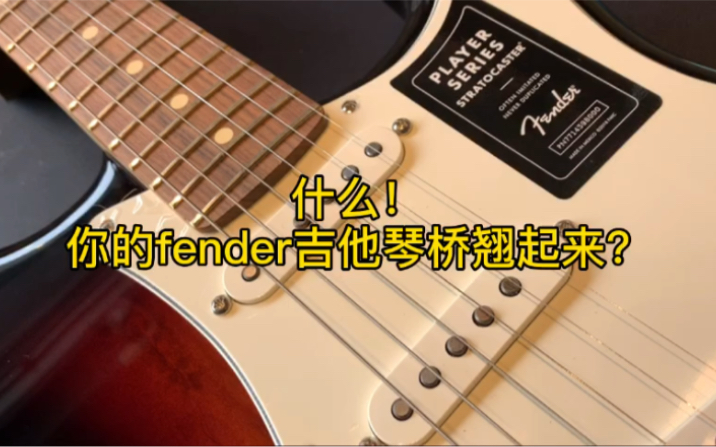 什么？你的fender吉他琴桥翘起来了？！