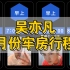 吴亦凡八月份牢房行程表