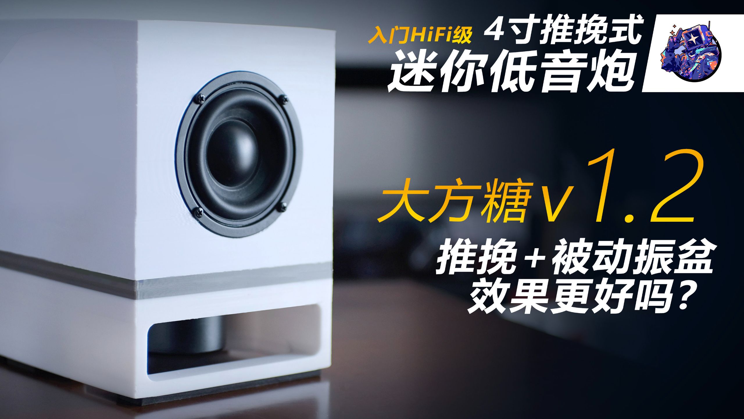 4寸推挽式mini低音炮++3D打印分享++大方糖低音炮 v1.2 入门HiFi音响DIY手搓