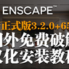 Enscape3.2.0.65063最新正式版国外免费破解汉化安装教程