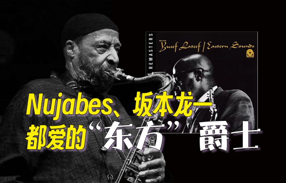 【专辑鉴赏】Nujabes、坂本龙一都爱的爵士，西方人吹出“东方”之声 | Yusef Lateef - Eastern Sounds