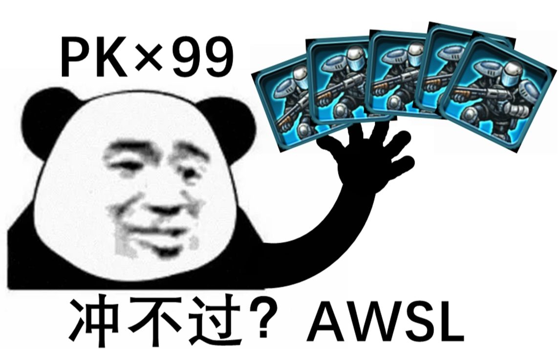 dan的ra3反面教材1冲不死我死