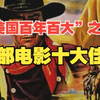“美国百年百大”之西部十大佳片系列