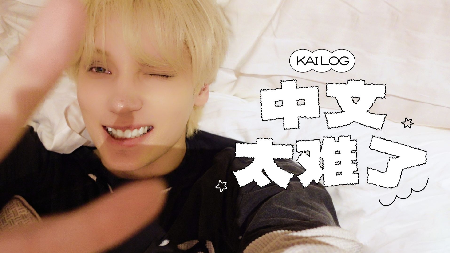 中文太难了 #1 | TXT-LOG | TXT (TOMORROW X TOGETHER)️