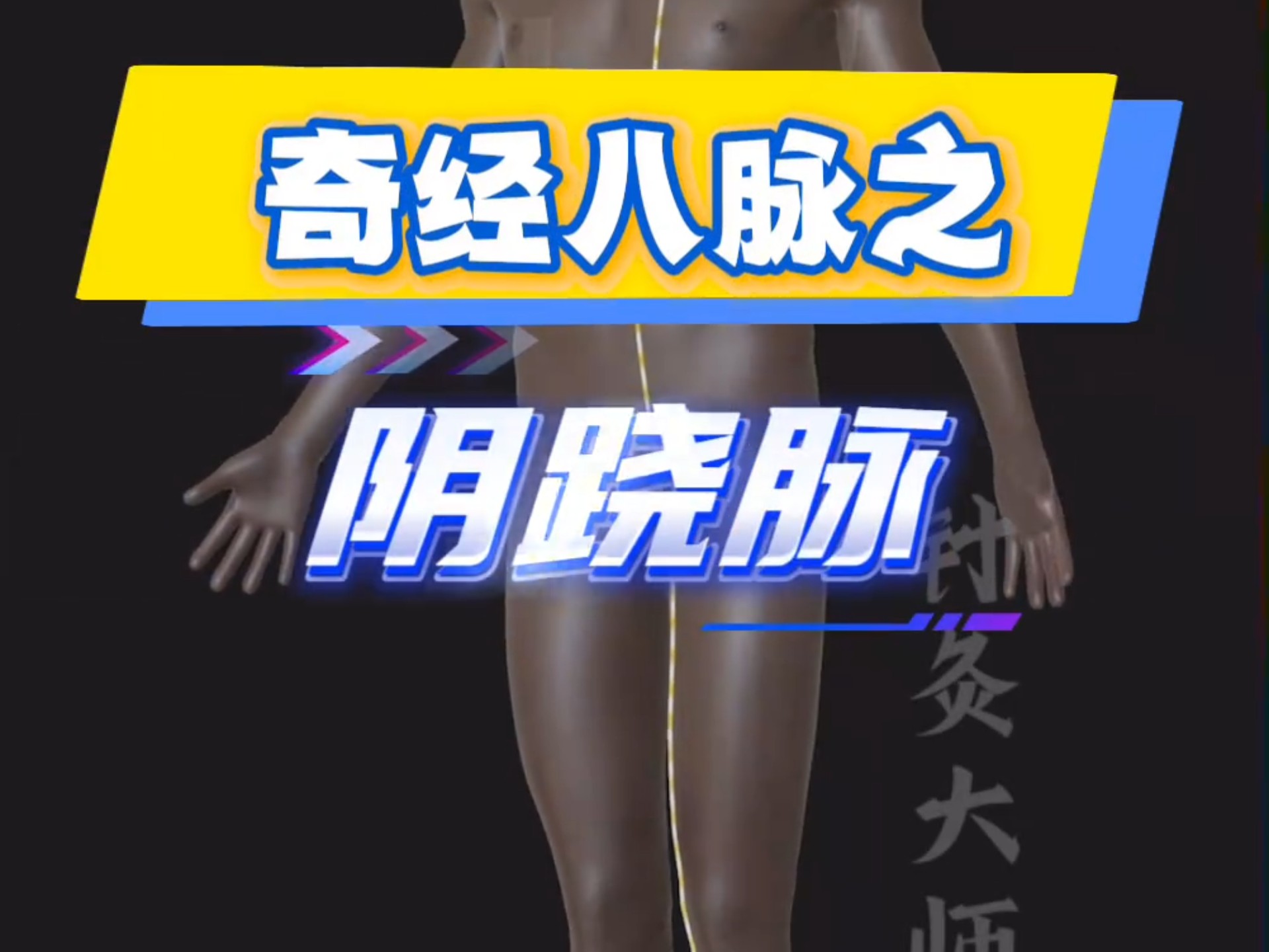 【奇经八脉之阴跷脉】