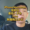 iPhone16promax现阶段最低入手价7700，附赠购买方式