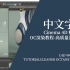 【Cinema 4D 精品教程】OC渲染教程-高质量动画渲染技巧-中文字幕