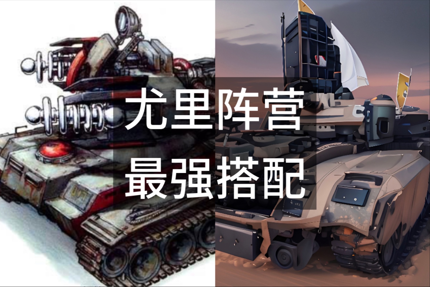 【纸上谈兵】盘点红警中尤里阵营的最强兵种搭配