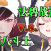西八斗士v.s.法碧战神 [Enna Alouette/Ver Vermillion