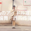【宅舞】13岁初中生宅舞初投稿