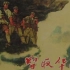 【战争/大陆】智取华山.1953.国语