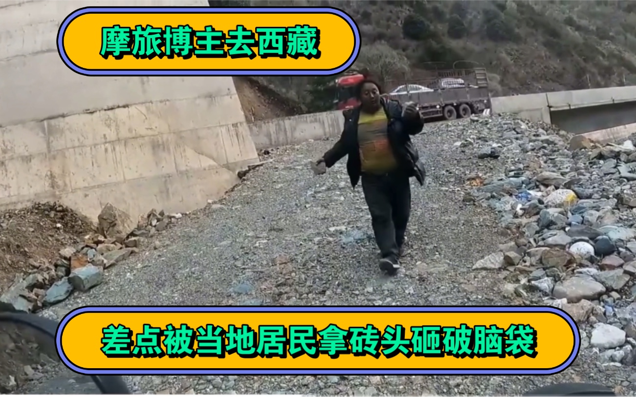 一个人去西藏有多危险，看看这位摩旅博主差点被当地居民拿砖头砸破脑袋！