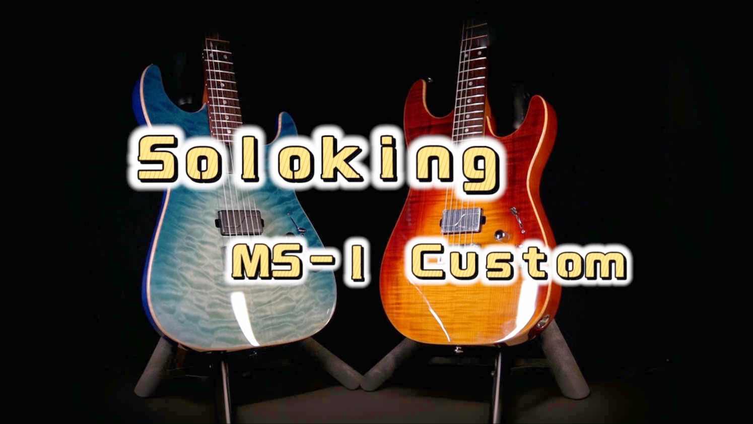 Soloking索罗肯在产最高型号MS-1 Custom电吉他，海洋和火焰的外表下，藏匿着什么样的音色？
