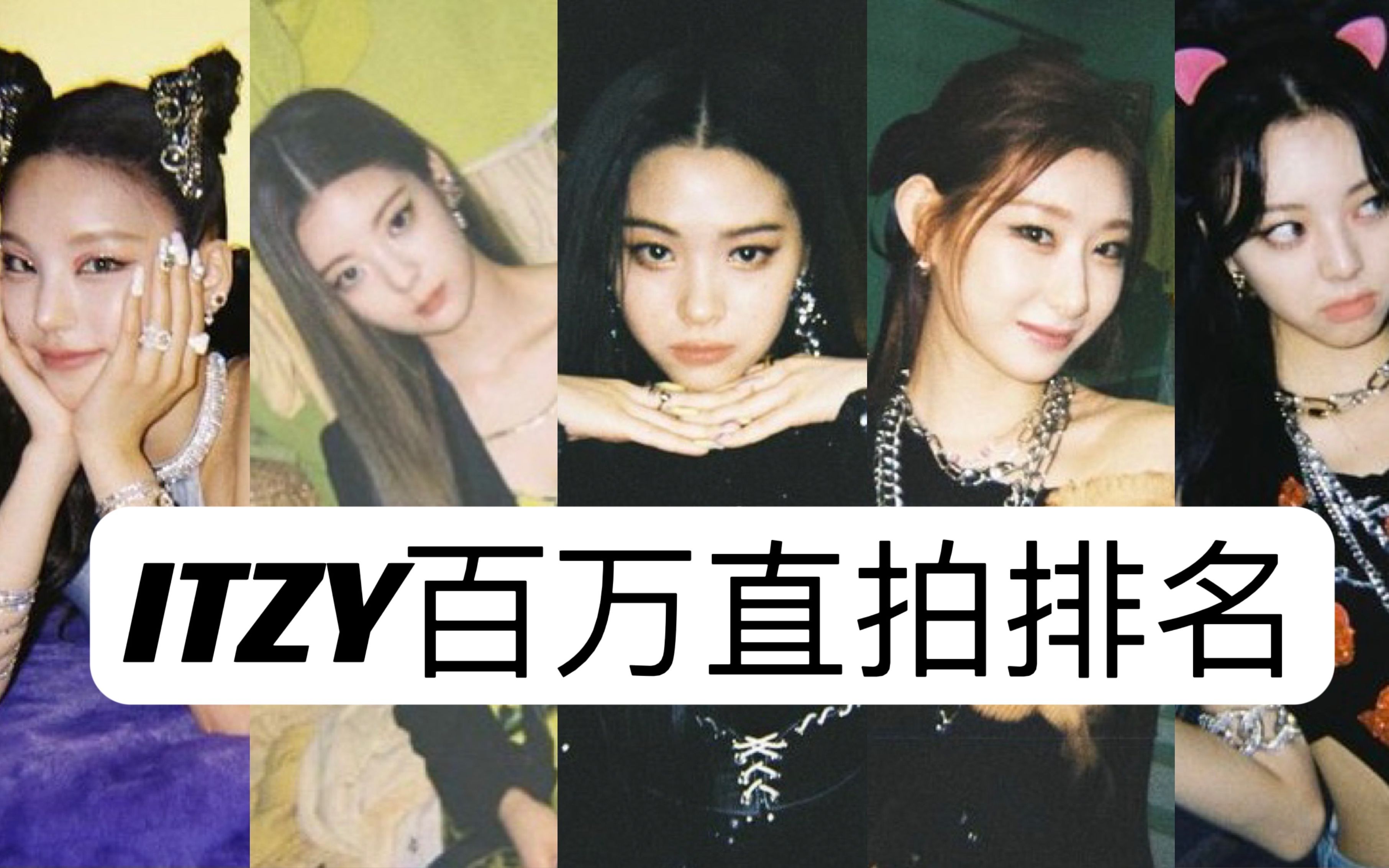 【ITZY百万直拍排名】1月新增2支百万!梯人60支百万达成!来看看都有些什么直拍哔哩哔哩