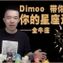 星座｜跟着Dimoo了解2021你的星座运势-金牛