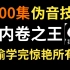 【1000集配音教程】偷偷学完惊艳所有人！B站最全面的伪音配音技巧教学（三连交学费，白嫖学不会）